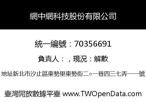 網中網科技股份有限公司