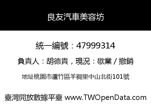 良友汽車美容坊