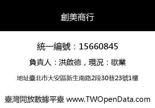 創美商行