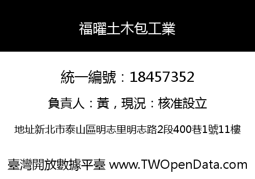 福曜土木包工業