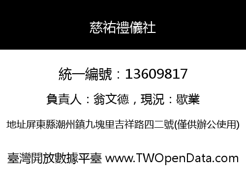 慈祐禮儀社