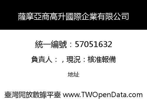 薩摩亞商高升國際企業有限公司