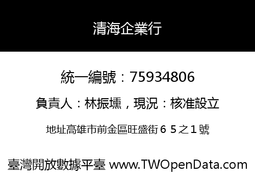 清海企業行