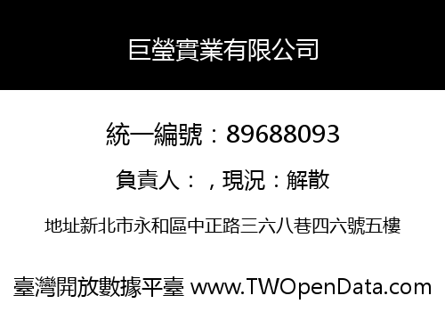 巨瑩實業有限公司