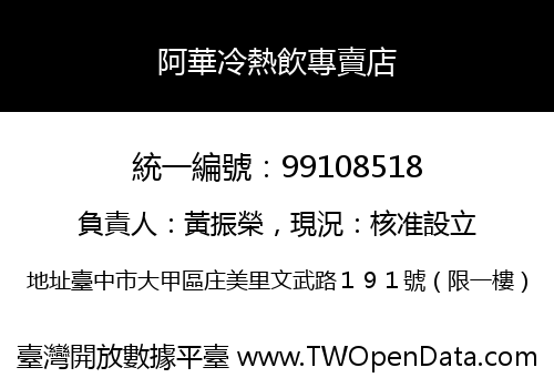 阿華冷熱飲專賣店
