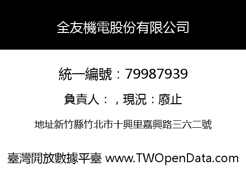 全友機電股份有限公司
