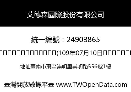 艾德森國際股份有限公司