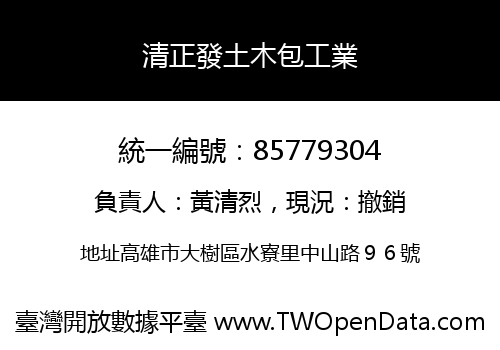 清正發土木包工業