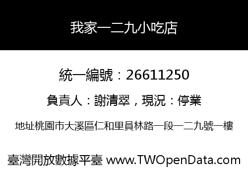 我家一二九小吃店