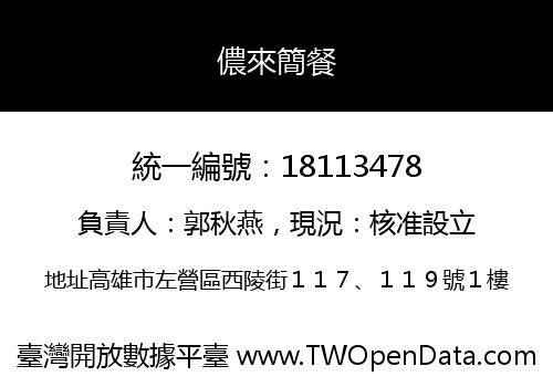 儂來簡餐