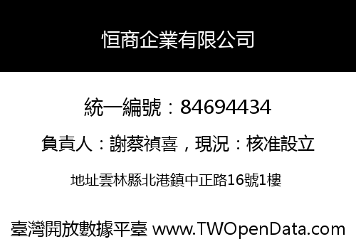 恒商企業有限公司