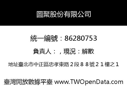 圖聚股份有限公司