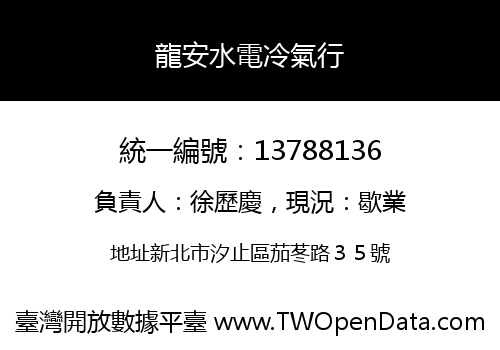 龍安水電冷氣行