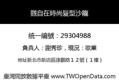 觀自在時尚髮型沙龍