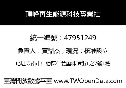 頂峰再生能源科技實業社