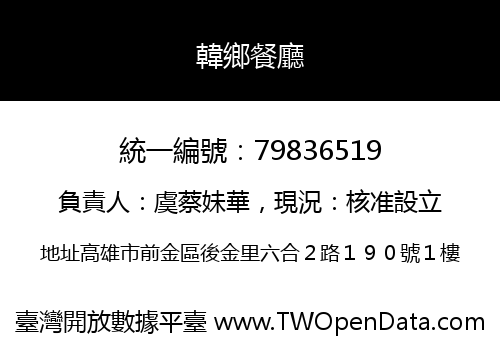 韓鄉餐廳