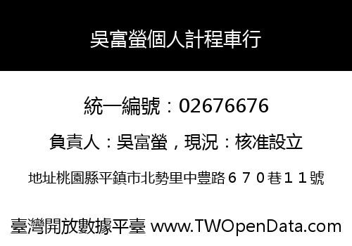 吳富螢個人計程車行