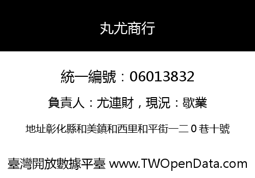 丸尤商行