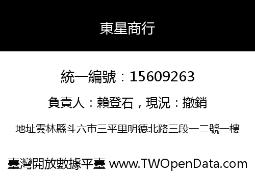 東星商行