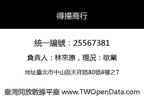 得揚商行
