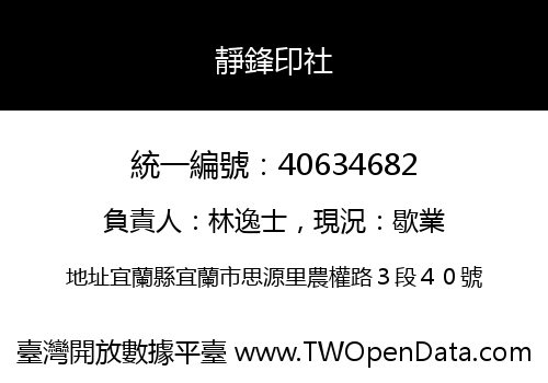 靜鋒印社