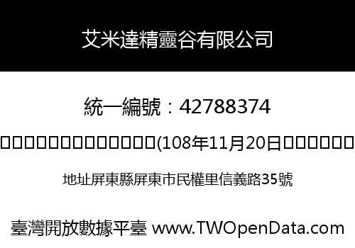 艾米達精靈谷有限公司