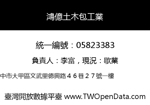 鴻億土木包工業