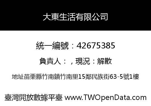 大東生活有限公司