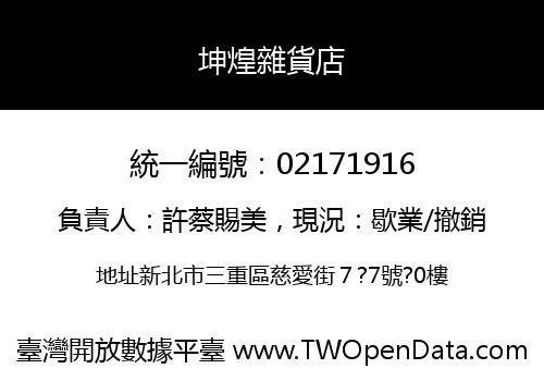 坤煌雜貨店
