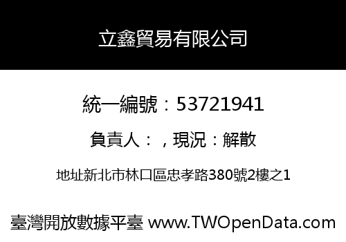 立鑫貿易有限公司