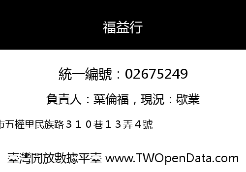 福益行