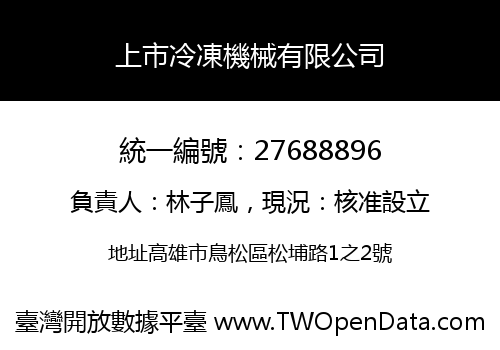上市冷凍機械有限公司