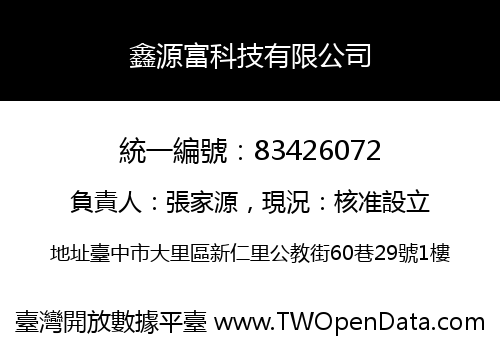 鑫源富科技有限公司