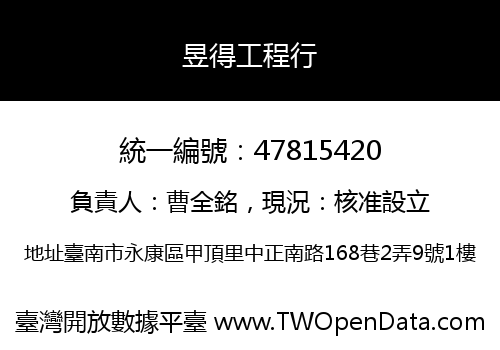 昱得工程行