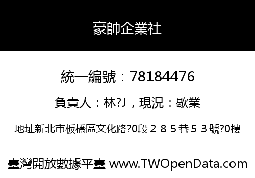豪帥企業社