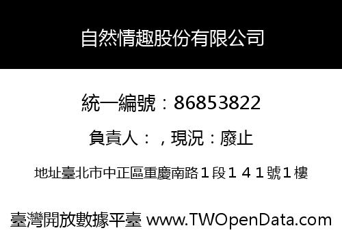 自然情趣股份有限公司