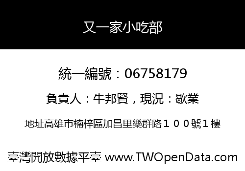 又一家小吃部