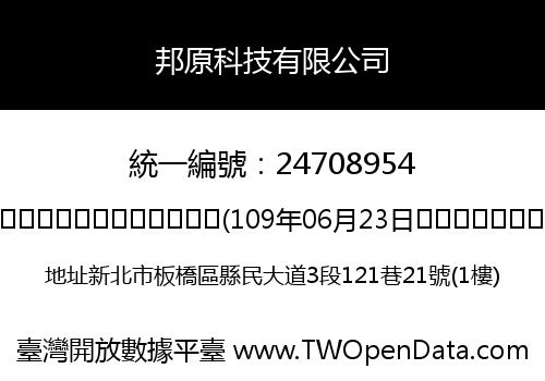 邦原科技有限公司