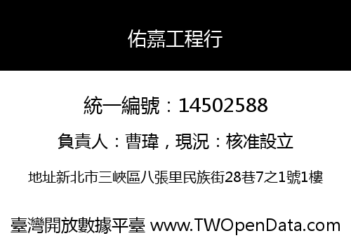 佑嘉工程行