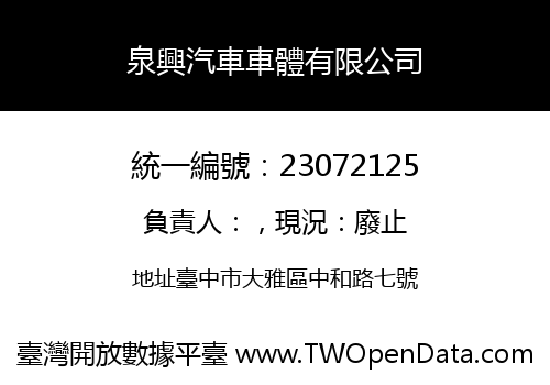 泉興汽車車體有限公司