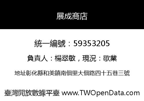 展成商店