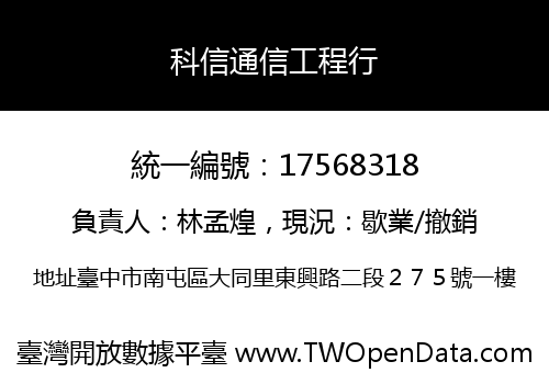 科信通信工程行