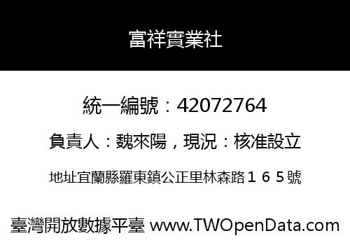 富祥實業社