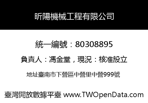 昕陽機械工程有限公司
