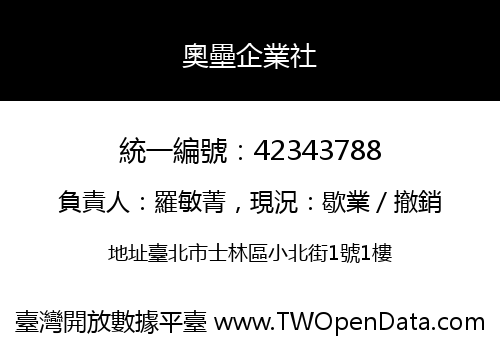 奧壘企業社