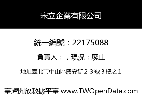 宋立企業有限公司