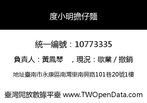 度小明擔仔麵
