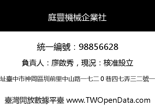 庭豐機械企業社