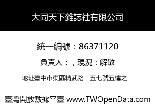 大同天下雜誌社有限公司