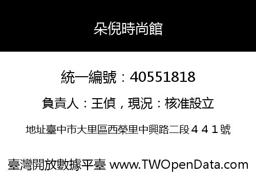 朵倪時尚館